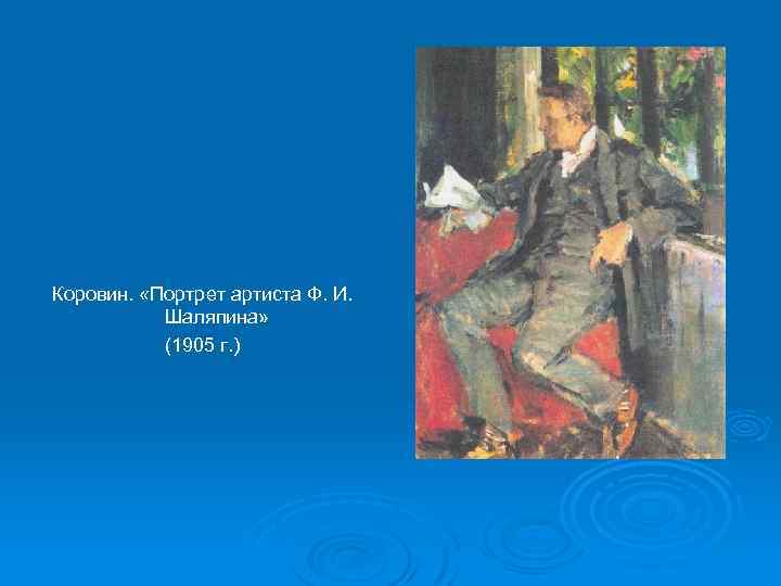 Напишите сочинение по картине дайте описание портрета шаляпина