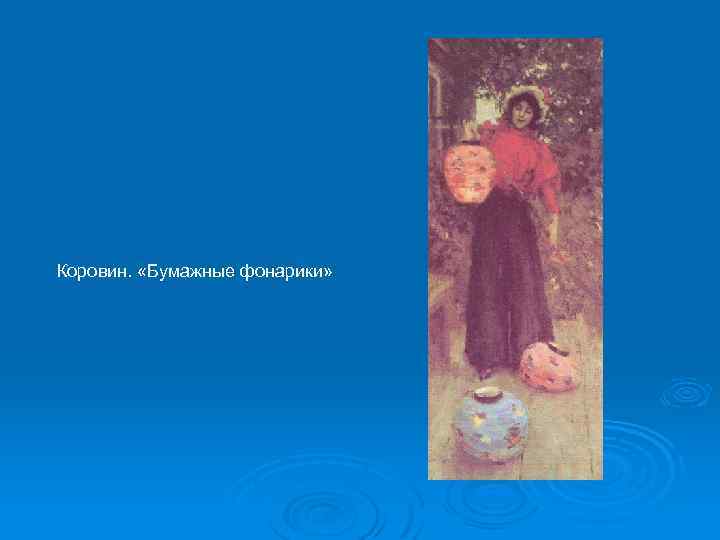 Коровин. «Бумажные фонарики» 