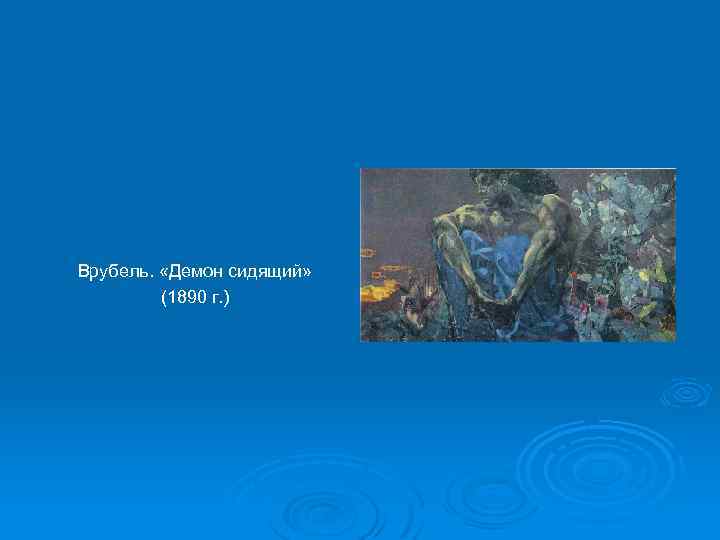 Врубель. «Демон сидящий» (1890 г. ) 