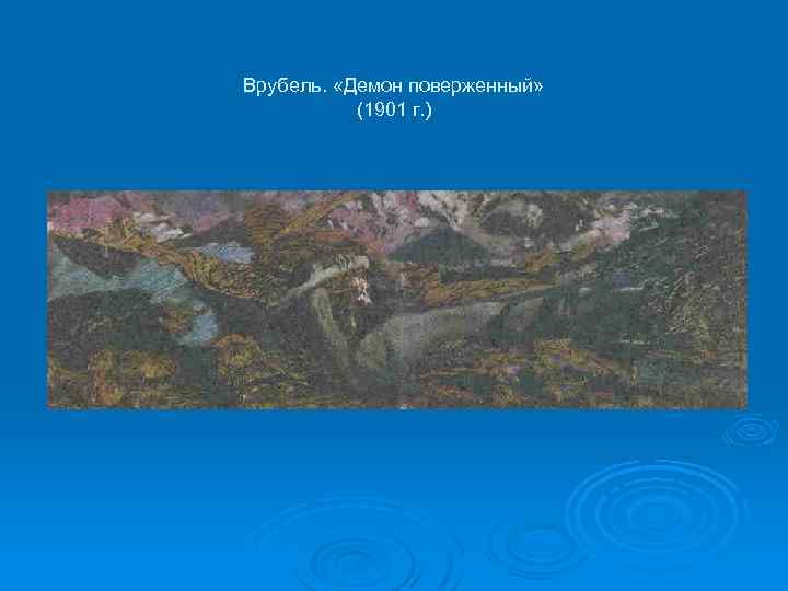 Врубель. «Демон поверженный» (1901 г. ) 
