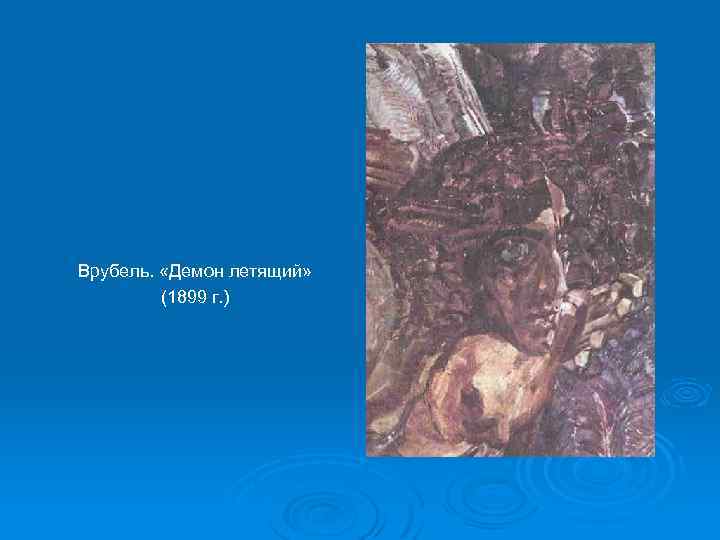 Врубель. «Демон летящий» (1899 г. ) 