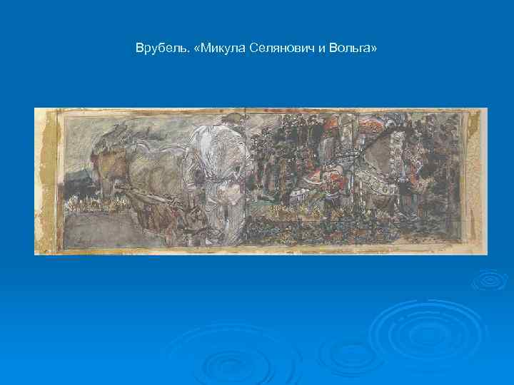 Врубель. «Микула Селянович и Вольга» 