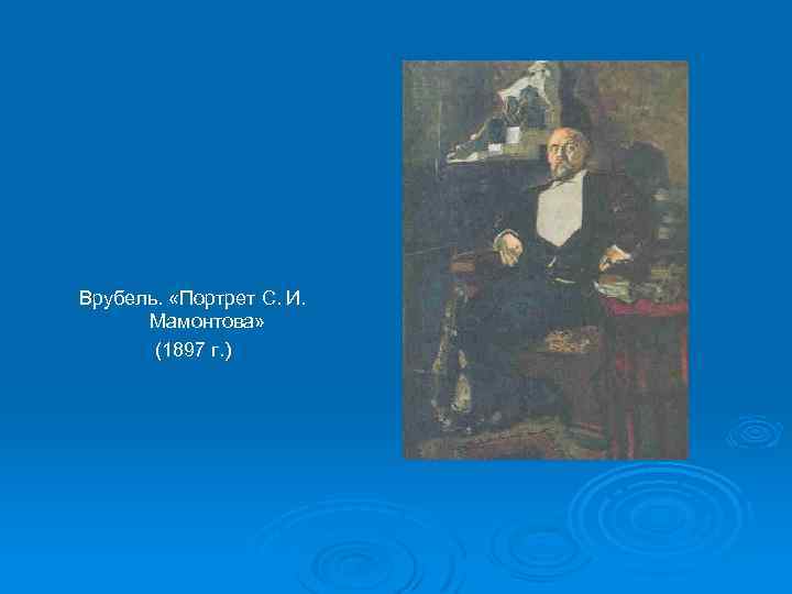 Врубель. «Портрет С. И. Мамонтова» (1897 г. ) 