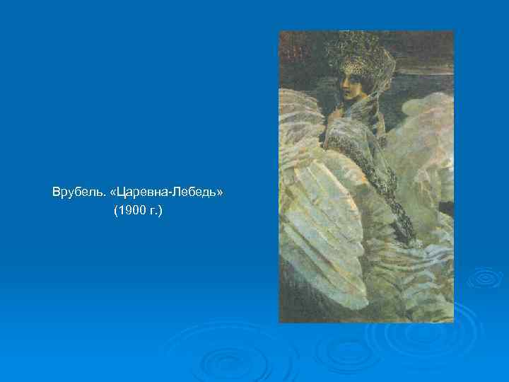 Врубель. «Царевна-Лебедь» (1900 г. ) 