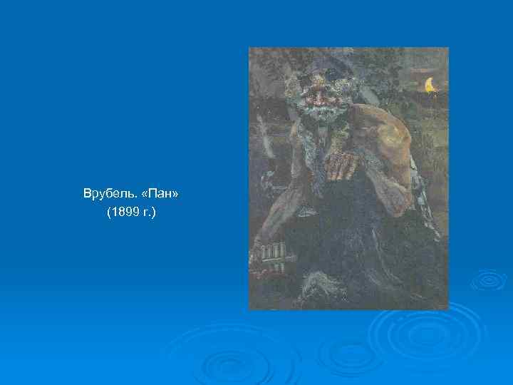 Врубель. «Пан» (1899 г. ) 