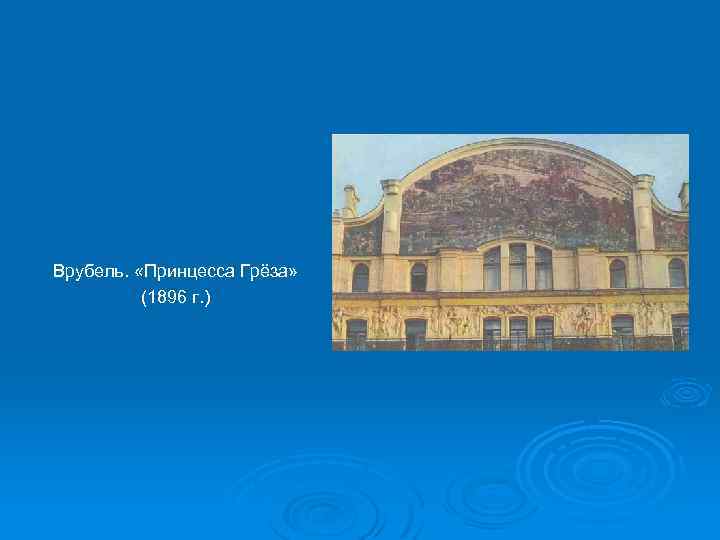Врубель. «Принцесса Грёза» (1896 г. ) 
