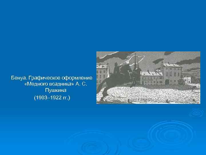 Бенуа. Графическое оформление «Медного всадника» А. С. Пушкина (1903– 1922 гг. ) 