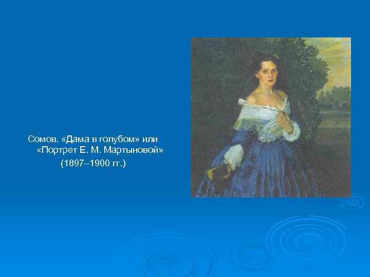 Сомов. «Дама в голубом» или «Портрет Е. М. Мартыновой» (1897– 1900 гг. ) 