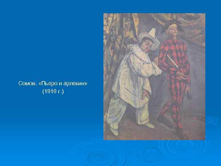 Сомов. «Пьеро и арлекин» (1910 г. ) 
