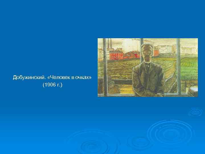 Добужинский. «Человек в очках» (1906 г. ) 