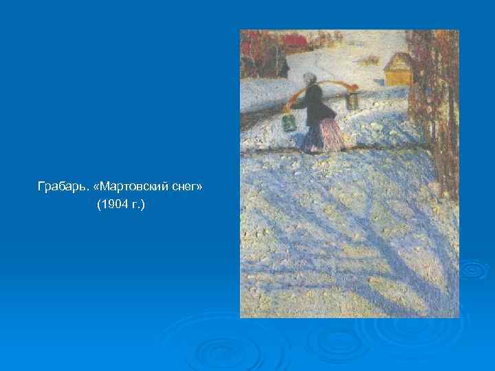 Грабарь. «Мартовский снег» (1904 г. ) 