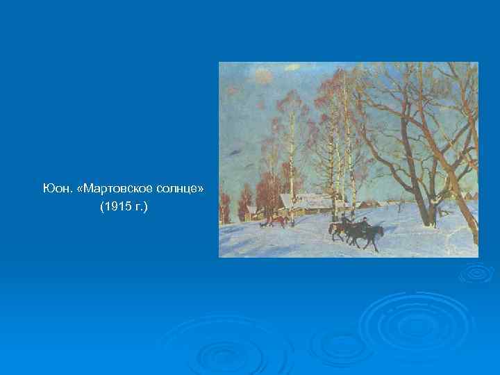 Юон. «Мартовское солнце» (1915 г. ) 