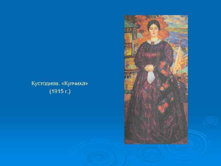Кустодиев. «Купчиха» (1915 г. ) 