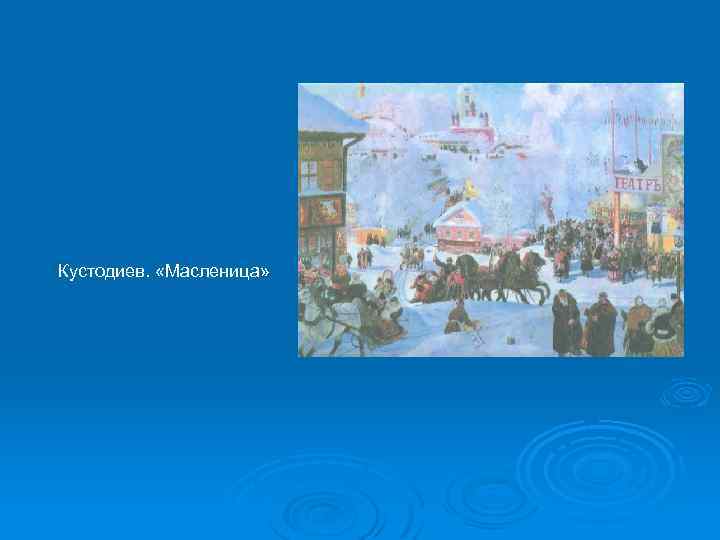 Кустодиев. «Масленица» 