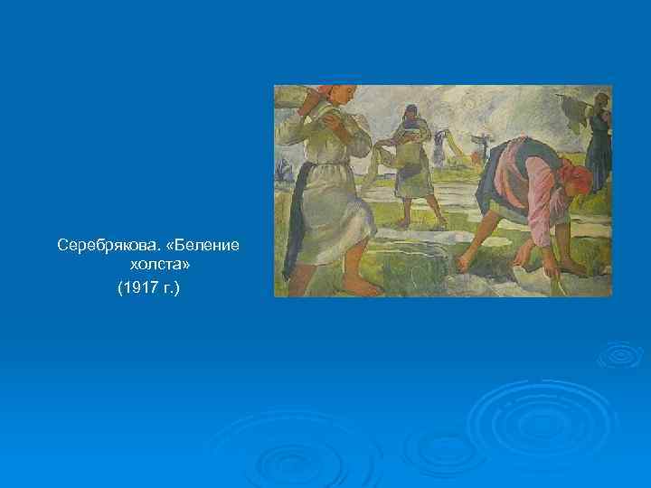 Серебрякова. «Беление холста» (1917 г. ) 