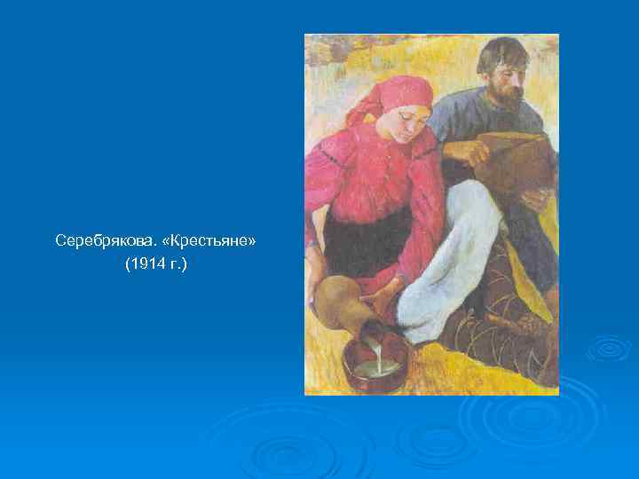Серебрякова. «Крестьяне» (1914 г. ) 