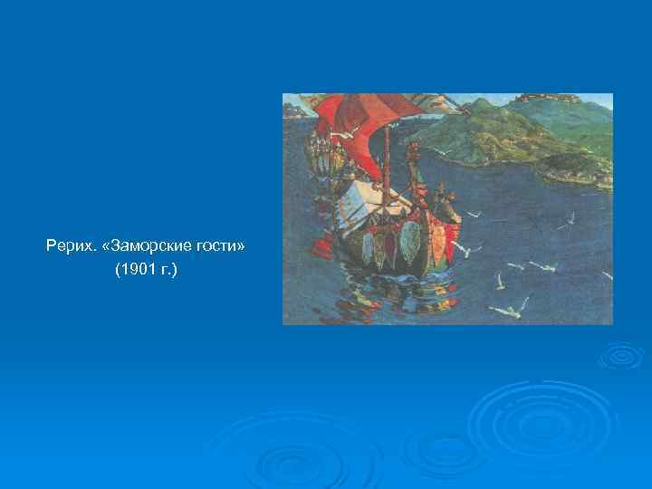 Репродукция картины рериха заморские гости. План к картине Рериха заморские гости. «Заморские гости» (1901).