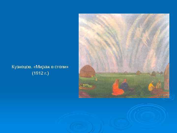 Кузнецов. «Мираж в степи» (1912 г. ) 