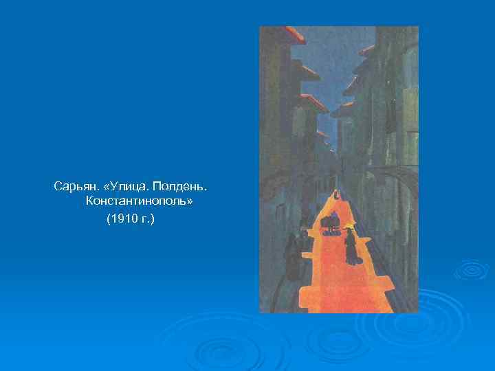 Сарьян. «Улица. Полдень. Константинополь» (1910 г. ) 