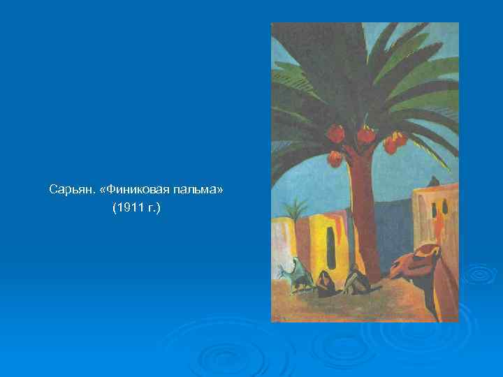 Сарьян. «Финиковая пальма» (1911 г. ) 