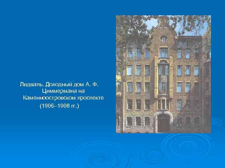 Лидваль. Доходный дом А. Ф. Циммермана на Каменноостровском проспекте (1906– 1908 гг. ) 