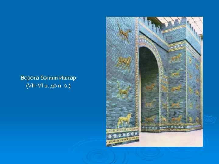 Ворота богини Иштар (VII–VI в. до н. э. ) 