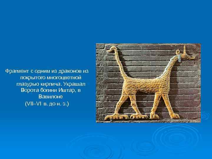 Фрагмент с одним из драконов из покрытого многоцветной глазурью кирпича. Украшал Ворота богини Иштар,