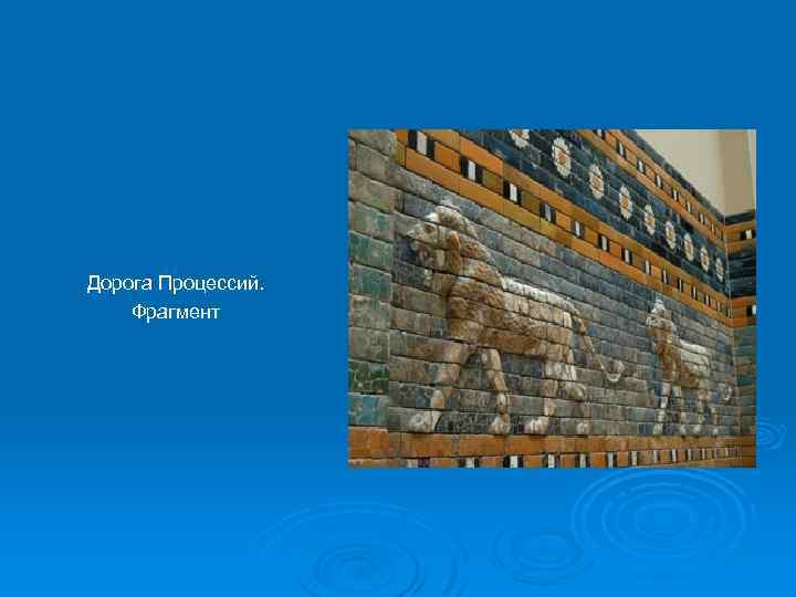 Дорога Процессий. Фрагмент 