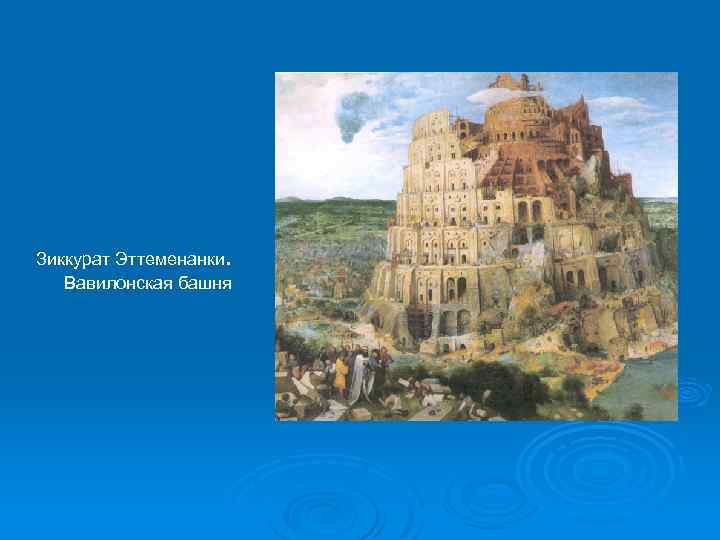 Зиккурат Эттеменанки. Вавилонская башня 