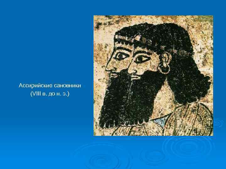 Ассирийские сановники (VIII в. до н. э. ) 