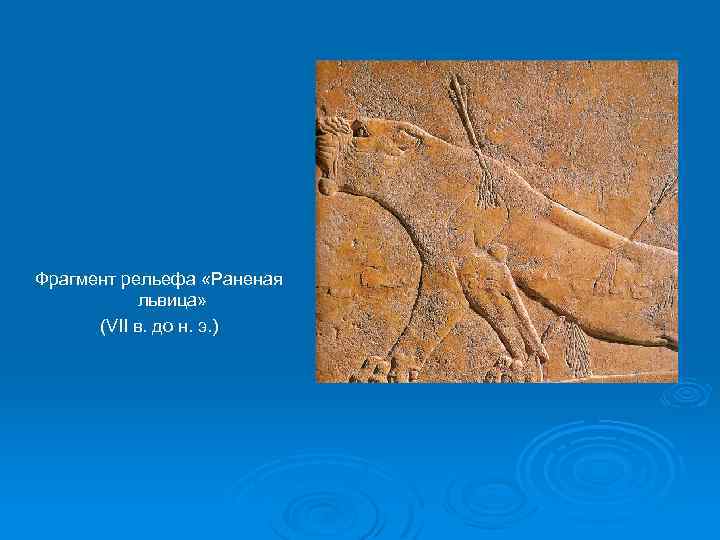 Фрагмент рельефа «Раненая львица» (VII в. до н. э. ) 