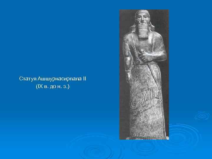 Статуя Ашшурнасирпала II (IX в. до н. э. ) 