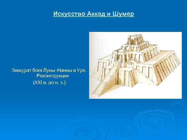 Шумер и аккад. Зиккурат Аккад. Зиккурат Бога Луны Нанны в Уре. Искусство Шумера и Аккада. Искусство Шумера и Аккада архитектура.