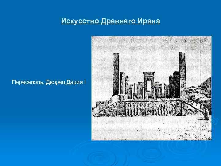 Искусство Древнего Ирана Пересеполь. Дворец Дария I 