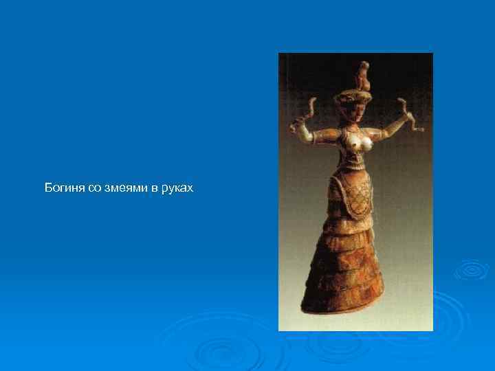 Богиня со змеями в руках 