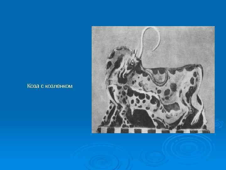 Коза с козленком 