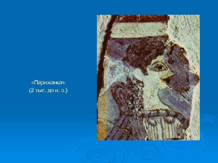  «Парижанка» (2 тыс. до н. э. ) 