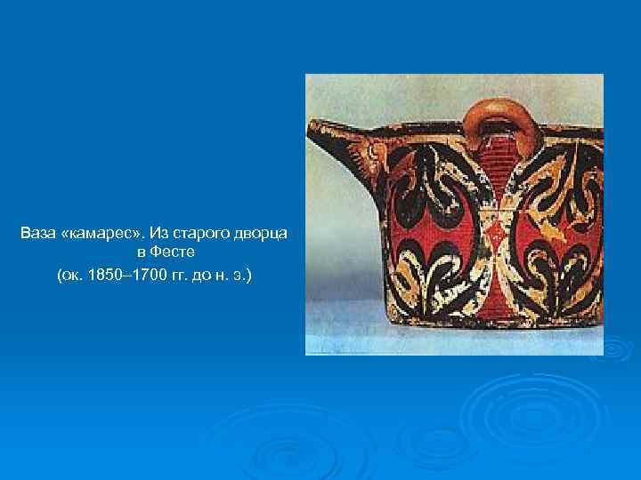 Ваза «камарес» . Из старого дворца в Фесте (ок. 1850– 1700 гг. до н.