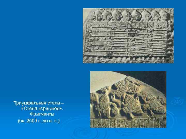 Триумфальная стела – «Стела коршунов» . Фрагменты (ок. 2500 г. до н. э. )