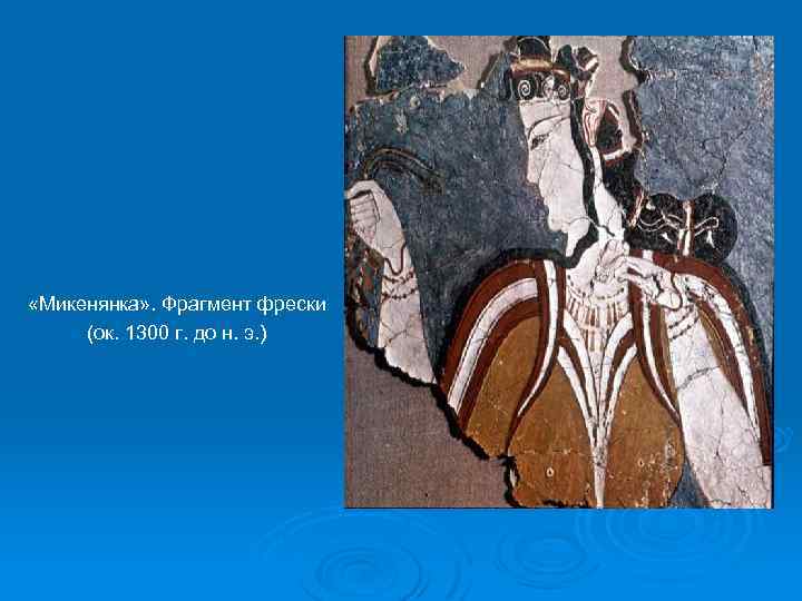  «Микенянка» . Фрагмент фрески (ок. 1300 г. до н. э. ) 