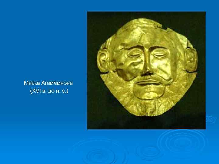 Маска Агамемнона (XVI в. до н. э. ) 