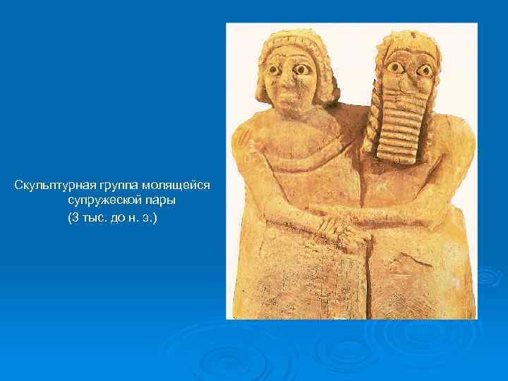 Скульптурная группа молящейся супружеской пары (3 тыс. до н. э. ) 