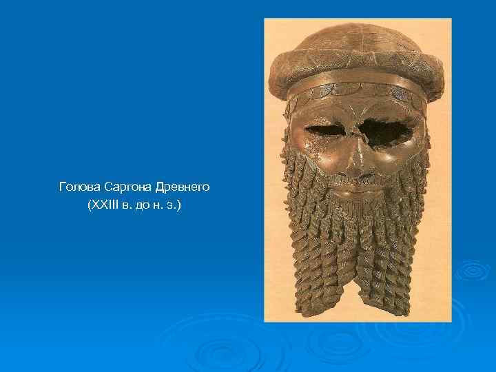 Голова Саргона Древнего (XXIII в. до н. э. ) 