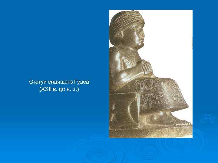 Статуи сидящего Гудеа (XXII в. до н. э. ) 