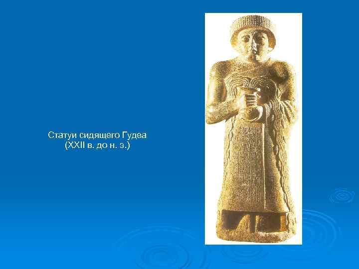 Статуи сидящего Гудеа (XXII в. до н. э. ) 