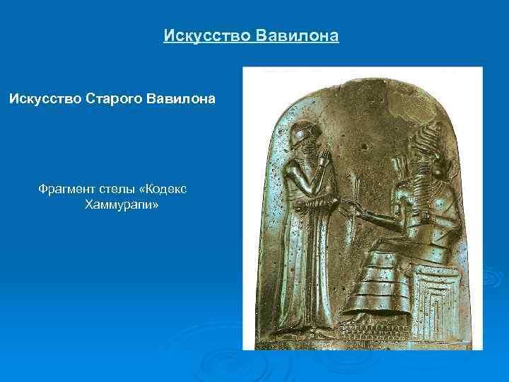 Искусство вавилона. Искусство Вавилонии. Искусство старого Вавилона. Вавилонское искусство кратко. Искусство Вавилона кратко.