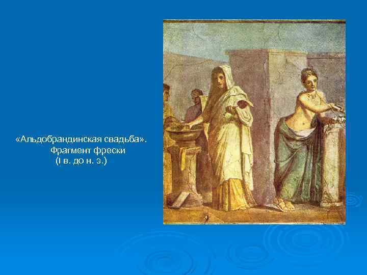  «Альдобрандинская свадьба» . Фрагмент фрески (I в. до н. э. ) 