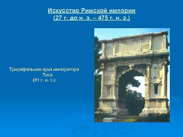 Искусство Римской империи (27 г. до н. э. – 475 г. н. э. )