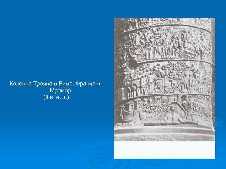 Колонна Трояна в Риме. Фрагмент. Мрамор (II в. н. э. ) 