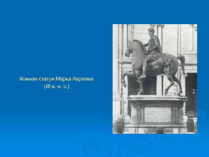 Конная статуя Марка Аврелия (III в. н. э. ) 